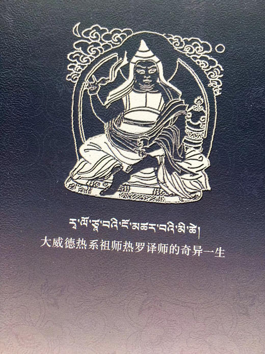 《热译师传威德之光_藏汉对照本》多识仁波切 译 🙏这是一本密宗大师的生平传记。 商品图8