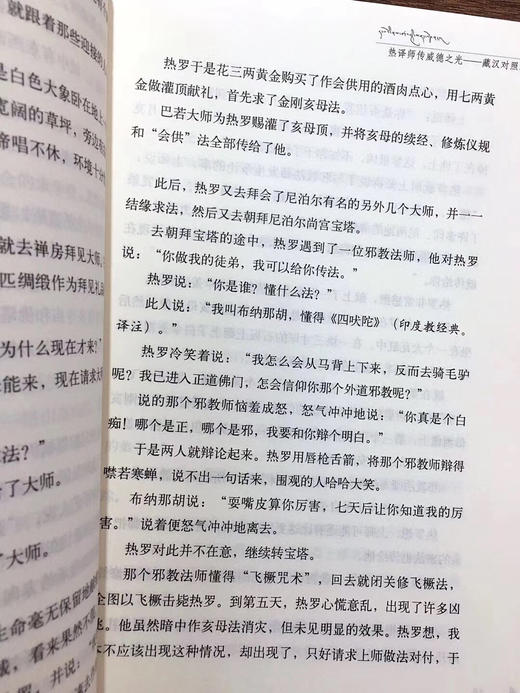 《热译师传威德之光_藏汉对照本》多识仁波切 译 🙏这是一本密宗大师的生平传记。 商品图4