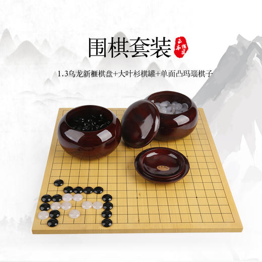 1.3乌龙新榧棋盘加大叶杉棋罐加单面凸玛瑙 商品图0