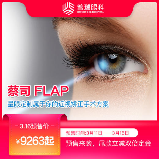 德国蔡司半飞秒flap手术优惠套餐术前检查半飞秒flap手术费术后全国