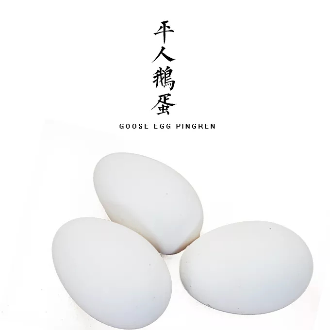 平人自产  鹅蛋 1 枚