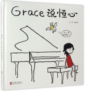 启发精选 Grace说恒心