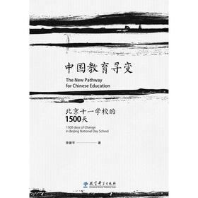 中国教育寻变：北京十一学校的1500天