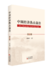 《中国经济热点前沿》系列丛书 商品缩略图4