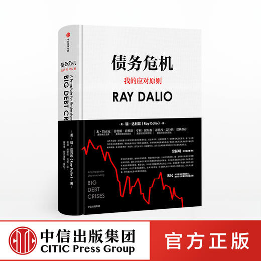 债务危机 我的应对原则中文版 瑞达利欧 RayDalio著 原则桥水基金 中信出版社图书 正版书籍 商品图0