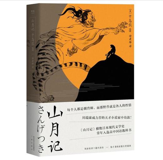 山月记（常年入选日本国语教材，每个人都是驯兽师，那野兽就是各人的性情。读懂它就读懂你内心的焦虑）【果麦经典】 商品图0