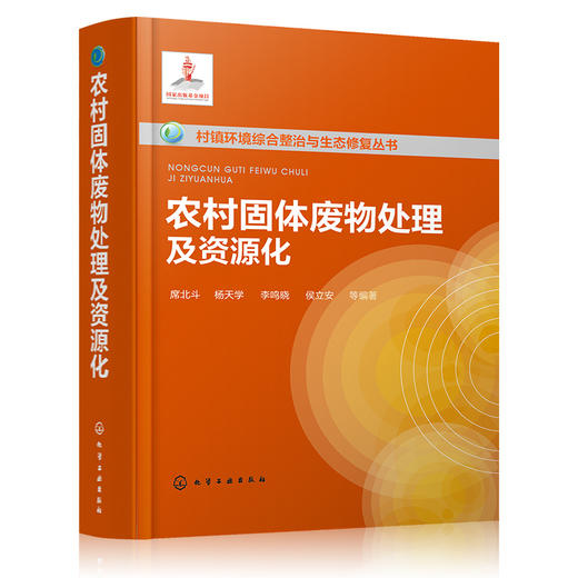 农村固体废物处理及资源化——村镇环境综合整治与生态修复丛书 商品图0