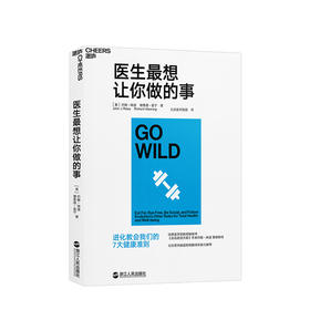 医生zui想让你做的事：进化教会我们的7大健康准则