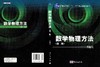 数学物理方法（第二版） 商品缩略图3