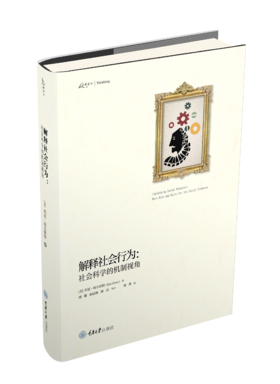 解释社会行为：社会科学的机制视角