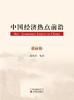 《中国经济热点前沿》系列丛书 商品缩略图6