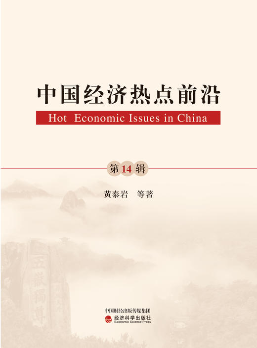 《中国经济热点前沿》系列丛书 商品图6