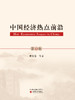 《中国经济热点前沿》系列丛书 商品缩略图5