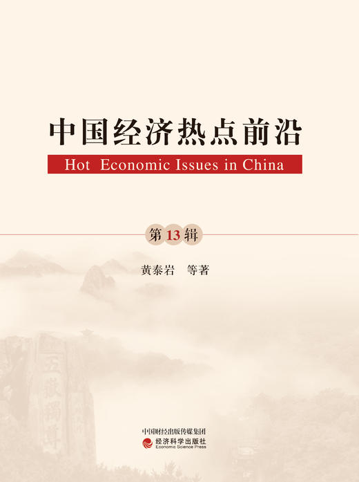 《中国经济热点前沿》系列丛书 商品图5