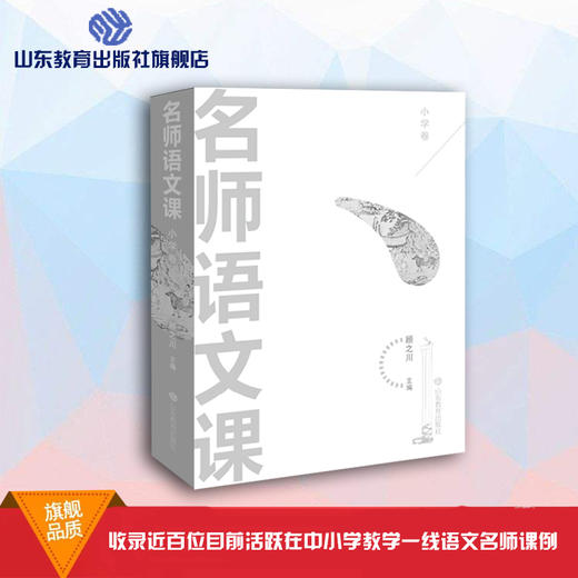 名师语文课 小学卷 商品图0