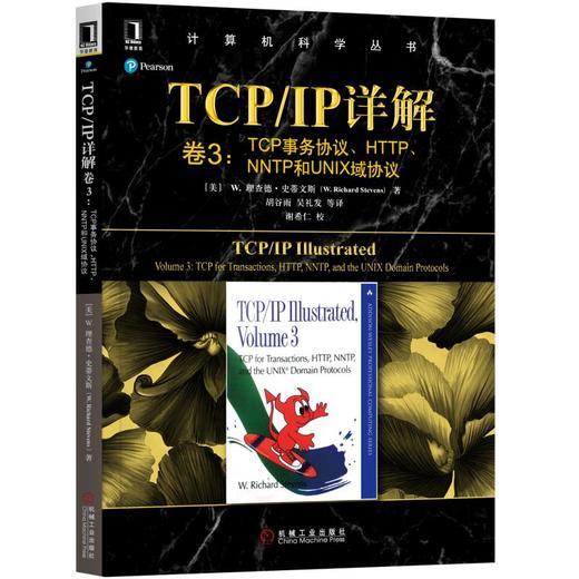 TCP/IP详解 卷3：TCP事务协议、HTTP、NNTP和UNIX域协议 商品图0