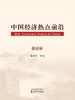 《中国经济热点前沿》系列丛书 商品缩略图7