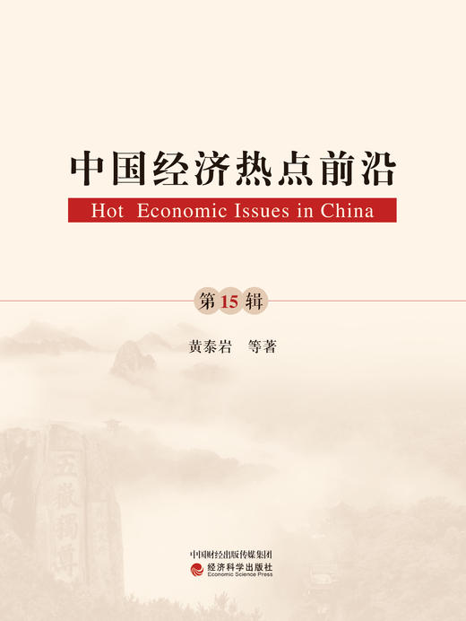 《中国经济热点前沿》系列丛书 商品图7
