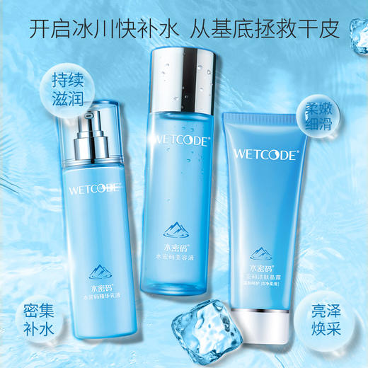 【常规】水密码 冰川矿泉-经典补水三件套 商品图3