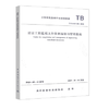 T/GAEC 201-2018 建设工程监理文件资料编制与管理指南 商品缩略图0