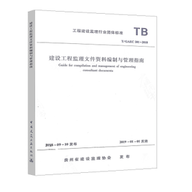 T/GAEC 201-2018 建设工程监理文件资料编制与管理指南