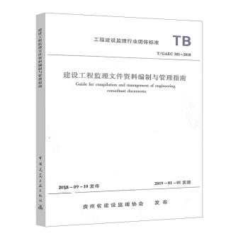 T/GAEC 201-2018 建设工程监理文件资料编制与管理指南 商品图0