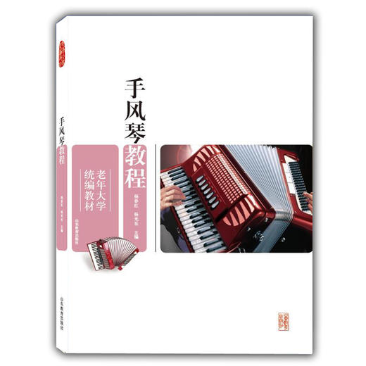 手风琴教程(老年大学统编教材） 商品图0