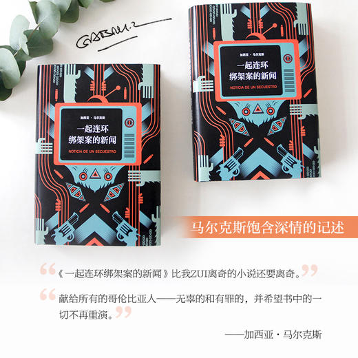 一起连环绑架案的新闻 加西亚·马尔克斯著 继百年孤独霍乱时期的爱情后的 9.2高分美剧毒枭主人公原型 黑帮悬疑非虚构文学 商品图3