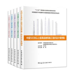 中国建筑千米级摩天大楼建造技术研究系列丛书（共5册）