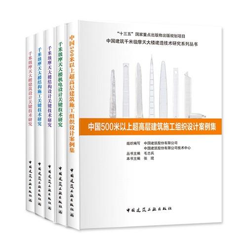 中国建筑千米级摩天大楼建造技术研究系列丛书（共5册） 商品图0