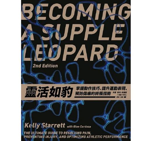 预售 【中商原版】灵活如豹－－掌握动作技巧、提升运动表现、预防伤痛的指南（精）港台原版 凯利 史达雷 大家 医疗保健 商品图0