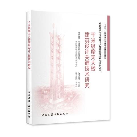 中国建筑千米级摩天大楼建造技术研究系列丛书（共5册） 商品图1