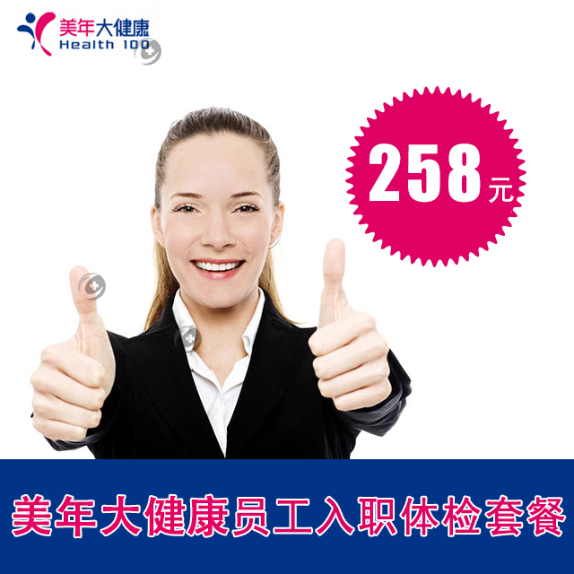 官方授权 美年大健康体检 招工体检 员工入职套餐 含血型等基础项目 可加减项