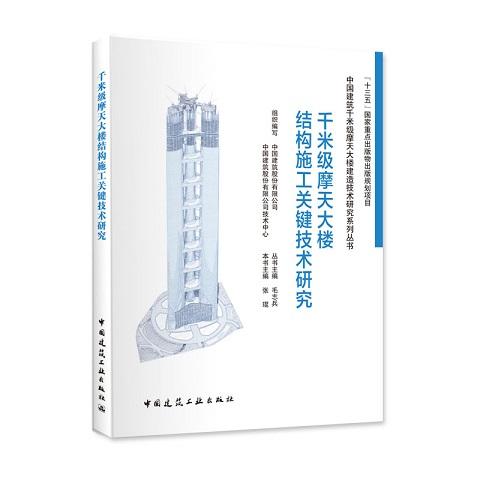 中国建筑千米级摩天大楼建造技术研究系列丛书（共5册） 商品图3