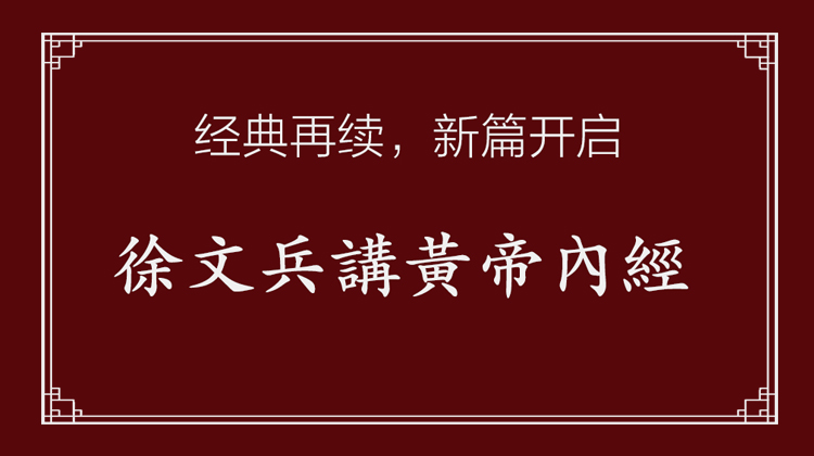 徐文兵讲黄帝内经第1讲