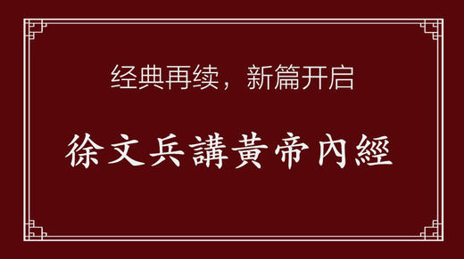 徐文兵讲黄帝内经第1讲 商品图0