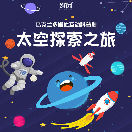 带孩子来一场穿越行星的旅程 | 一场乌克兰多媒体互动科普剧，满足小朋友对神秘太空的所有幻想！ 商品图0