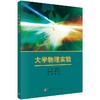 大学物理实验刘福平 商品缩略图0