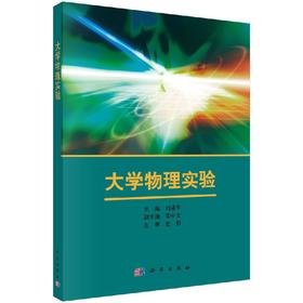 大学物理实验刘福平