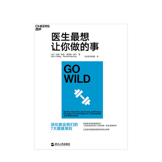 医生zui想让你做的事：进化教会我们的7大健康准则 商品图1