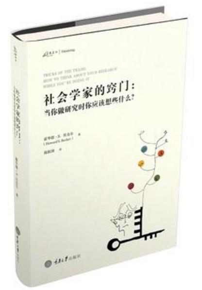 社会学家的窍门：当你做研究时你应该想些什么？ 商品图1