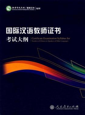 【官方出品全套】国家汉办 国际汉语教师证书考试大纲 大纲解析 真题集 国际汉语教师经典案例详解 共5本 人民教育出版社 对外汉语人俱乐部