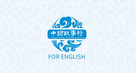 英文版中国故事绘有声书