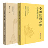 六祖坛经修心课 不抑郁的活法+金刚经修心课 不焦虑的活法套装2册 商品缩略图1