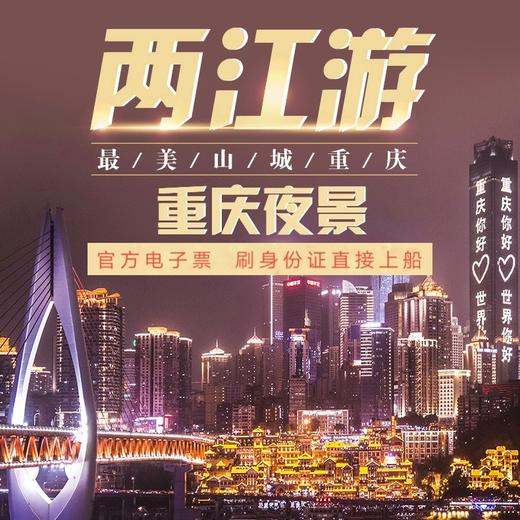 【金碧系列】重庆两江游夜景游船（ 扫码入园+免费上甲板+川剧变脸） 商品图1