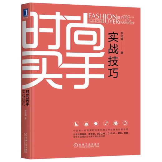时尚买手实战技巧 商品图0