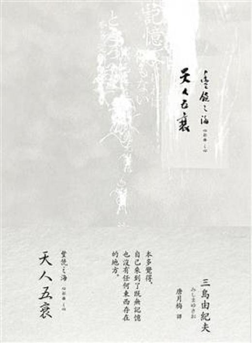 【中商原版】天人五衰－－丰饶之海(4)（二版）（精）港台原版 三岛由纪夫 木马 文学小说 日本文学 商品图0