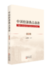 《中国经济热点前沿》系列丛书 商品缩略图3