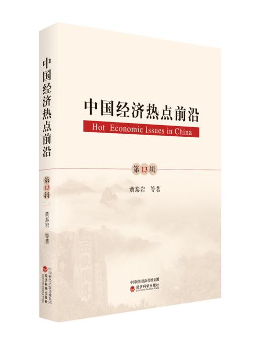 《中国经济热点前沿》系列丛书 商品图3