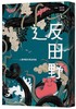 【中商原版】辶反田野：人类学异托邦故事集 港台原版 赵恩洁 左岸 社会科学 文化研究 商品缩略图0